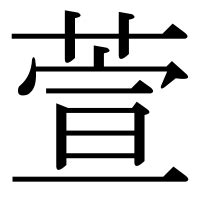 萱 漢字|「萱」の漢字‐読み・意味・部首・画数・成り立ち